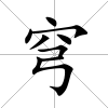 穹