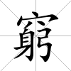 窮