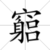 竆