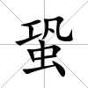 蛩