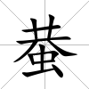 蛬