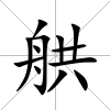 舼