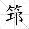 筇
