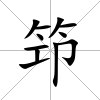 笻