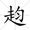 赹