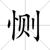 惻