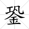 銎