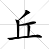 丘
