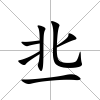 丠