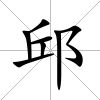 邱