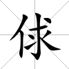 俅
