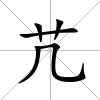 芁