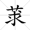 莍