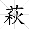 萩