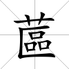 蓲