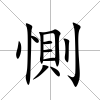 惻
