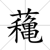 蘒