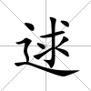 逑