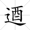 逎