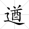遒