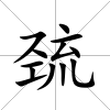 巰