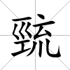 巰