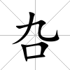叴