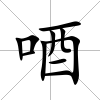 唒