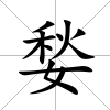 媝