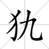 犰
