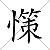 憡