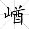 崷