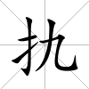 扏