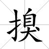 搝