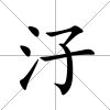 汓