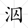泅