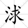浗
