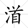 渞