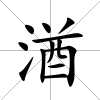 湭