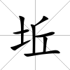 坵