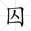 囚