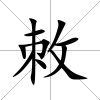敇