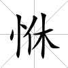 恘