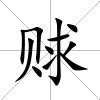 賕