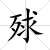殏