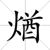煪