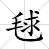 毬