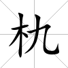 朹