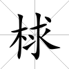 梂