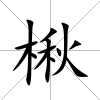 楸